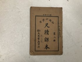 民国23年出版 初级小学用 尺牍课本 第八册