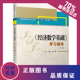 《經(jīng)濟(jì)數(shù)學(xué)基礎(chǔ)》學(xué)習(xí)指導(dǎo)(第三版)/高職高專經(jīng)管類專業(yè)基礎(chǔ)課輔導(dǎo)系列