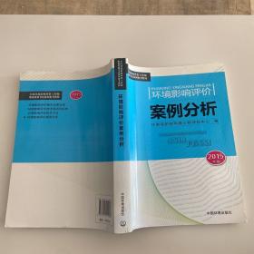 环境影响评价案例分析（2015年版）