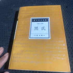 黑氏：贾平凹自选集3
中篇小说卷