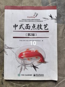 中式面点技艺(第2版河南省中等职业教育规划教材十三五职业教育国家规划教材)