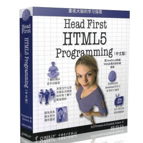 Head First HTML5 Programming（中文版）