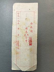 北京名中医 傅敬齐 53年诊费收据一份。十分珍贵的中医名家文献资料。