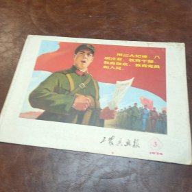 工农兵画报 1974年第3期 书品见图