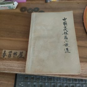 中国古代短篇小说选 八