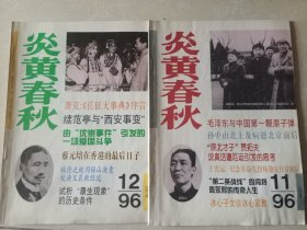 炎黄春秋1996年11、12期