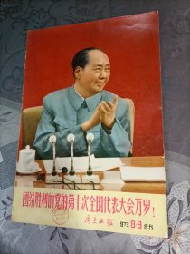广东画报1973年8.9期合刋（完整）