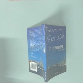 伴你游欧洲