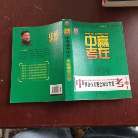 赢在中考：中考满分作文完全解读方案（提分版）