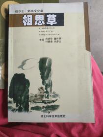 相思草，