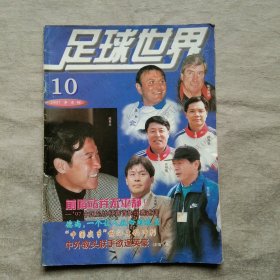 足球世界 1997 10