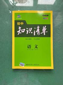 曲一线科学备考·初中知识清单：英语（第2次修订）