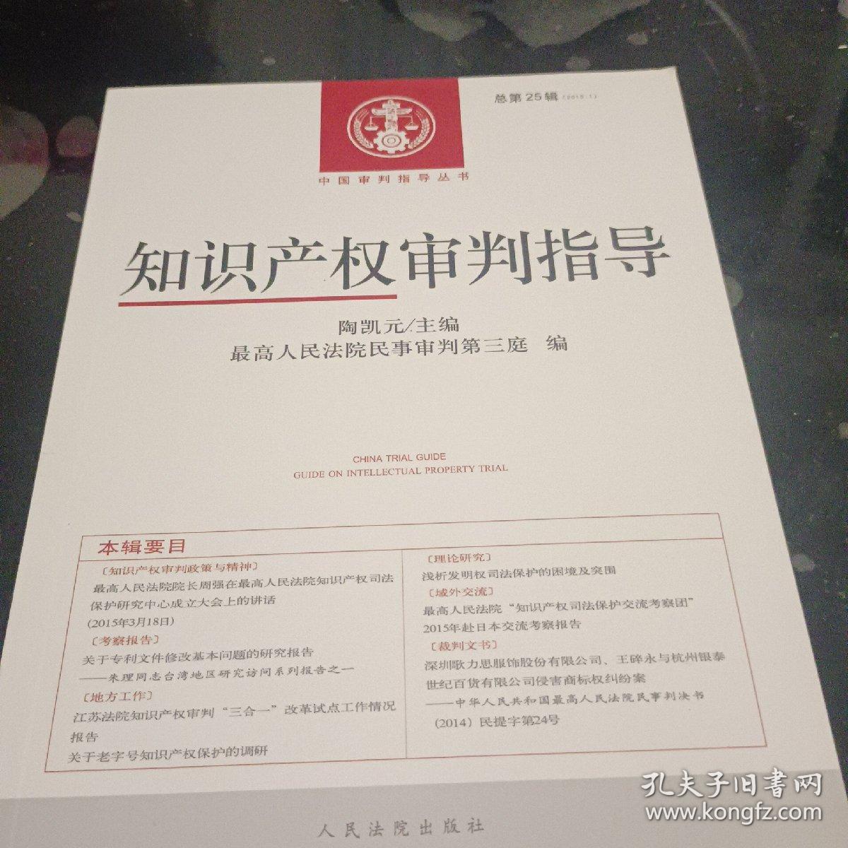 知识产权审判指导（2015.1 总第25辑）