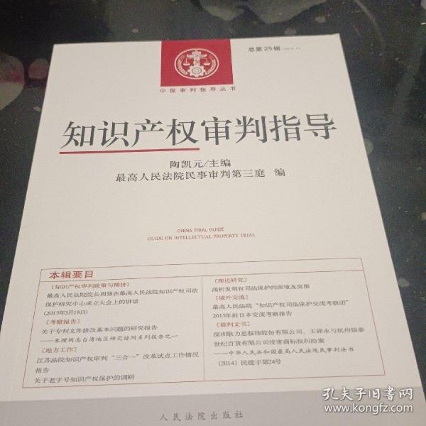 知识产权审判指导（2015.1 总第25辑）