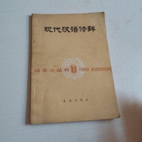 现代汉语修辞