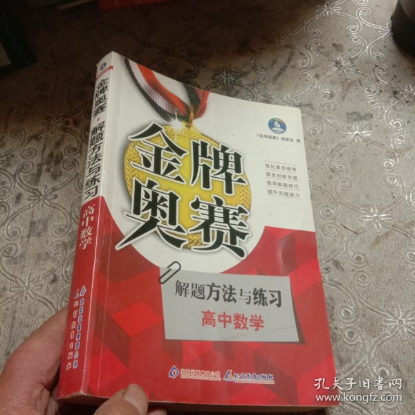 金牌奥赛：高中数学奥赛解题方法与练习