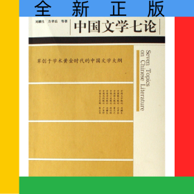 中国文学七论