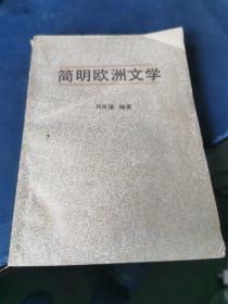 簡(jiǎn)明歐洲文學(xué)