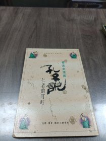 孔子说 仁者的叮咛