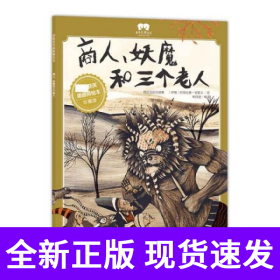 绘本商人、妖魔和三个老人