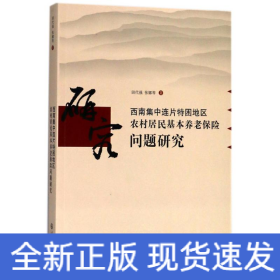 西南集中連片特困地區(qū)農(nóng)村居民基本養(yǎng)老保險問題研究