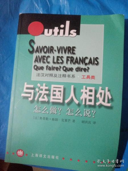 与法国人相处：怎么做？怎么说？