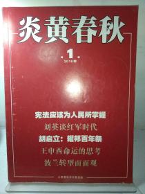 炎黄春秋2016年第1－12期，缺第10期（11本合售）