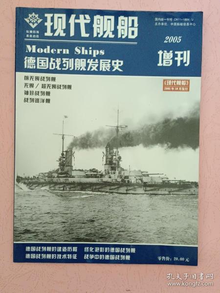 现代舰船【2005年增刊】德国战列舰发展史