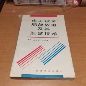 电工设备局部放电及其测试技术