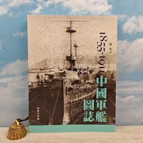 特價(jià) · 香港商務(wù)版 陳悅《中國(guó)軍艦圖誌（1855-1911）》（8開(kāi)鎖線膠訂）2013年10月版、自然舊
