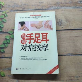 圖解手足耳對癥按摩