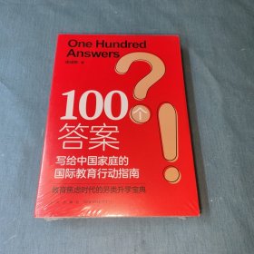 新东方 100个答案 写给中国家庭的国际教育行动指南