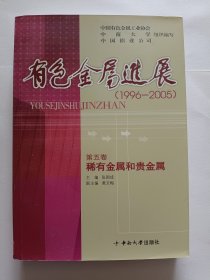 有色金属进展，1996~2005，第五卷，稀有金属和贵金属