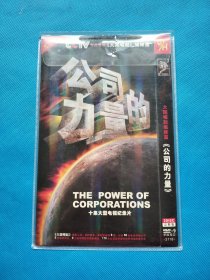 大国崛起姐妹篇 公司的力量 2DISC 完整版