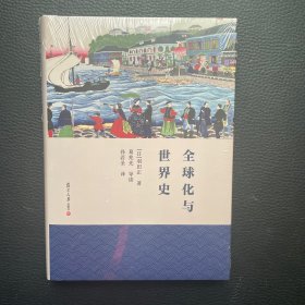 全球化与世界史