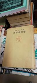 四柱推命学 精装 日文书
