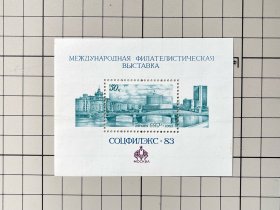 【邮品】前苏联CCCP1983年发行国际集邮展会纪念邮票小型张一张