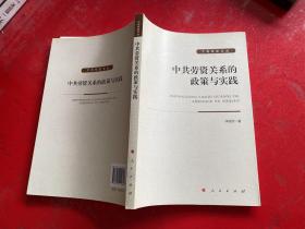 中共勞資關(guān)系的政策與實(shí)踐（2019年1版1印）