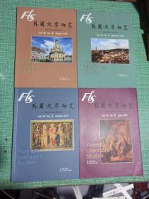 外国文学研究（2017年第3、5期/2018年第1、4期）/4本合售