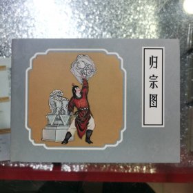 小精 归宗图（拆封）