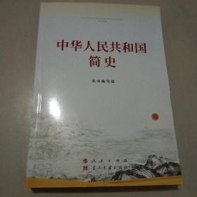 中华人民共和国简史（32开）