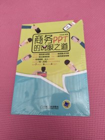 商务PPT的说服之道（未开封）