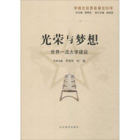 光榮與夢(mèng)想：世界大學(xué)建設(shè)劉寶存