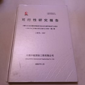可行性研究报告（内蒙古自治区锡林郭勒盟引海水淡化循环经济产业项目--100万m2／日海水淡化及盐化工项目一期工程 工程号：C557）