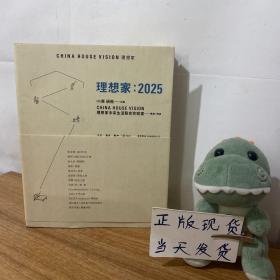 理想家：2025