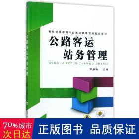 孔夫子旧书网--公路客运站务管理/王凌艳/高职高专交通运输管理类规划教材 大中专高职经管 编者:王凌艳