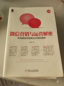 微信营销与运营解密：利用微信创造商业价值的奥秘