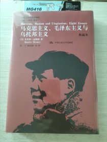 国外毛泽东研究译丛：马克思主义、毛泽东主义与乌托邦主义（典藏本）未拆封 轻微磕碰