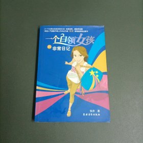 一个白领女孩的非常日记