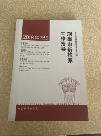 刑事申诉检察工作指导. 2018. 4
